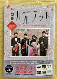 別冊カルテット ドラマ公式BOOKのサムネイル