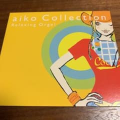 α波オルゴール/aikoコレクションのサムネイル