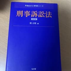刑事訴訟法のサムネイル