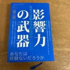 影響力の武器 なぜ、人は動かされるのかのサムネイル
