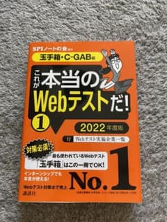 【玉手箱・C―GAB編】 これが本当のWebテストだ! (1) 2022年度版のサムネイル