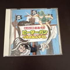 はっぴょう会 劇あそび ピーターパン/つるのおんがえし CDのサムネイル