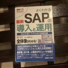 よくわかる最新SAPの導入と運用 ビジネス書のサムネイル