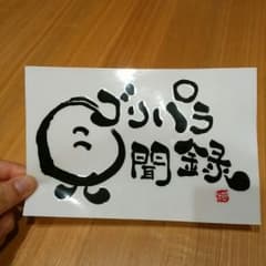 ☆非売品☆ゴリパラ見聞録のサムネイル