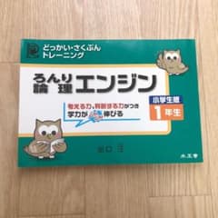 論理エンジン : 小学生版：どっかい・さくぶんトレーニング 1年生のサムネイル