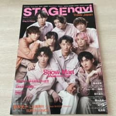 STAGEnavi 2022 vol.67 SnowMan表紙のサムネイル