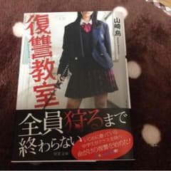 文庫本 復讐教室のサムネイル