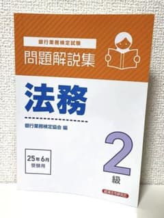 法務2級 問題解説集 銀行業務検定 2025年6月受験用のサムネイル