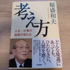 考え方 人生・仕事の結果が変わるのサムネイル