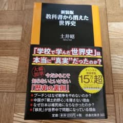 新装版 教科書から消えた世界史のサムネイル