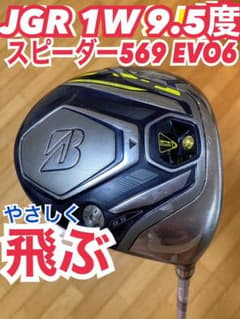 ブリヂストン JGR ドライバー9.5度　スピーダー569エボⅥ Sのサムネイル