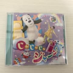 いないいないばあ CD じゃじゃじゃジャーンのサムネイル