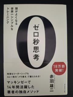 ゼロ秒思考 頭がよくなる世界一シンプルなトレーニングのサムネイル