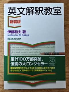 英文解釈教室 新装版 伊藤和夫 研究社のサムネイル