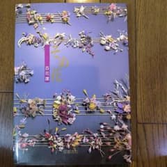 そめ花　百花譜　安田早葉子　京都書院のサムネイル