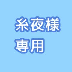 糸夜様専用ページのサムネイル