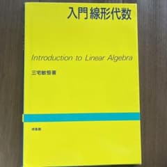 入門線形代数のサムネイル