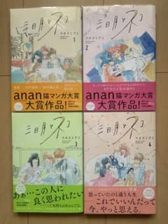 三日月とネコ　全巻のサムネイル