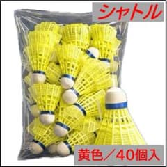 バトミントン羽 黄色 40個入り ノック練習 大容量 社会人スポーツ