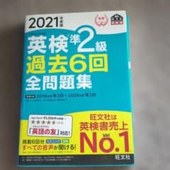 英検準2級過去6回全問題集 : 文部科学省後援 2021年度版のサムネイル