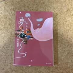 夢巻のサムネイル