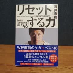 リセットする力 酒井宏樹著 自己啓発のサムネイル