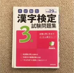 漢字検定3級問題集のサムネイル