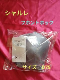 シャルレブラジャー FA221 フロントホック D75 ダークグレー新品未使用のサムネイル