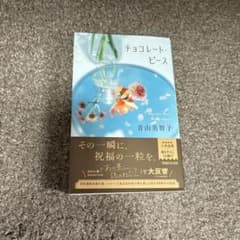 チョコレート・ピース 青山美智子のサムネイル