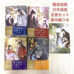 魔道祖師 日本語版全巻セット＋番外編のサムネイル