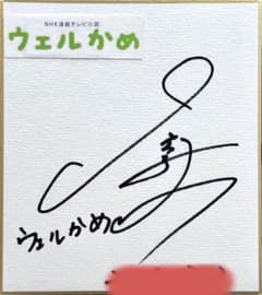 【希少】倉科カナ　直筆サイン色紙！ 女優 倉科カナ 直筆サイン色紙 ウェルかめ - メルカリ