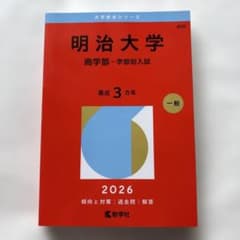 明治大学(商学部―学部別入試)のサムネイル