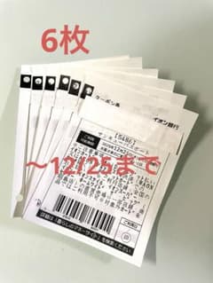 イオンサンキューパスポート6枚 〜12/25までのサムネイル