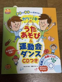 保育士・幼稚園教諭☆カツリキのうたあそび & 運動会ダンス CDつきのサムネイル