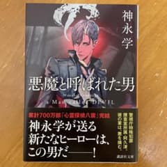 悪魔と呼ばれた男のサムネイル