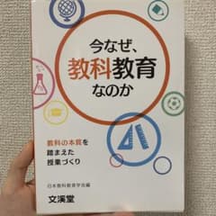今なぜ、教科教育なのか 文溪堂のサムネイル