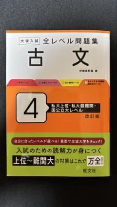 【古文】大学入試 全レベル問題集 古文 4のサムネイル