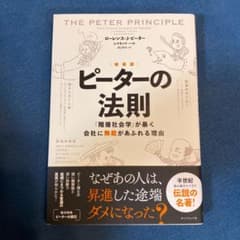 [新装版]ピーターの法則 「階層社会学」が暴く会社に無能があふれる理由のサムネイル
