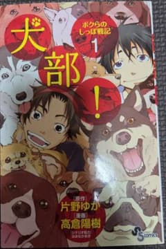 犬部！ ボクらのしっぽ戦記 1巻 片野ゆか 高倉陽樹のサムネイル