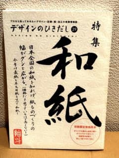 富*郎様 デザインのひきだし29 特集和紙[初版]のサムネイル