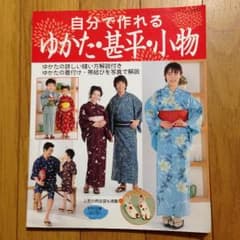 お取引中！ゆかた着付け、縫い方の本のサムネイル