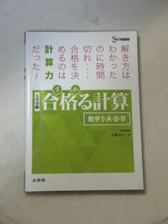 合格る計算 数学I・A・II・B 文英堂のサムネイル