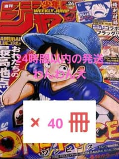 専用 24時間以内の発送 週刊少年ジャンプ 26号「40冊」 新品 未読