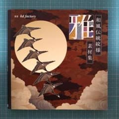 和風伝統紋様素材集・雅 DVD-ROM付のサムネイル