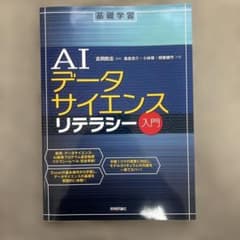 AIデータサイエンスリテラシー入門 技術評論社のサムネイル