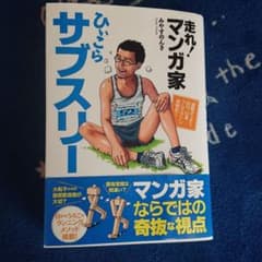 走れ!マンガ家ひぃこらサブスリー : 運動オンチで85kg52歳フルマラソン挑…のサムネイル