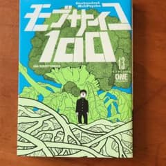 モブサイコ100 13のサムネイル