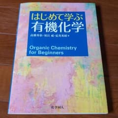 はじめて学ぶ有機化学のサムネイル