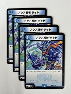 デュエルマスターズ 引退品 ニヤリーゲット プロモ アクア忍者ライヤ アクア忍者 ライヤ [P25/Y24] | トレカカク～デュエマ価格サイト～