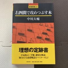 右四間で攻めつぶす本 中川大輔 最強将棋21のサムネイル